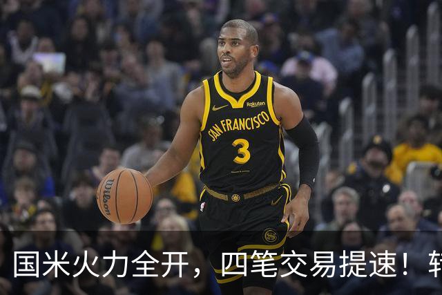 国米火力全开，四笔交易提速！转会窗博弈时刻，没有永远的赢家！
