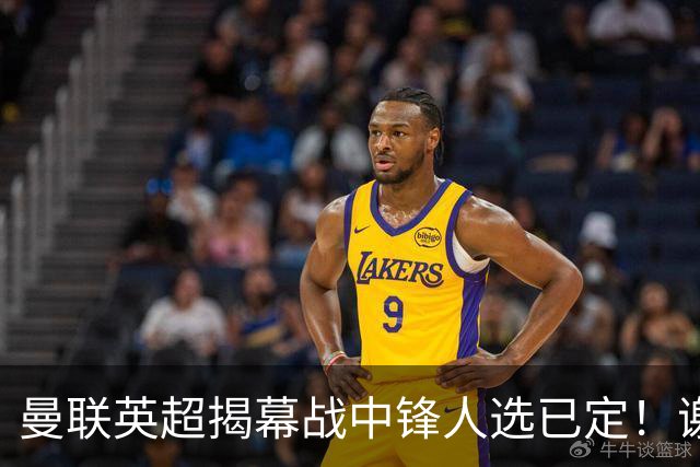 曼联英超揭幕战中锋人选已定！谢什科恐成替补，对米兰欲尝试复出