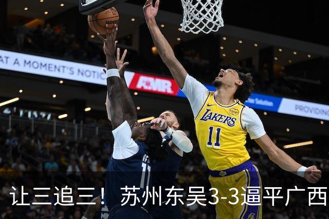 让三追三！苏州东吴3-3逼平广西恒宸 姆博梅开二度罗萨双响