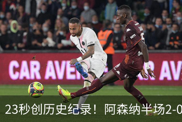 23秒创历史纪录！阿森纳半场2-0领先曼城（射门4:5），新援建功有望夺赛季首冠